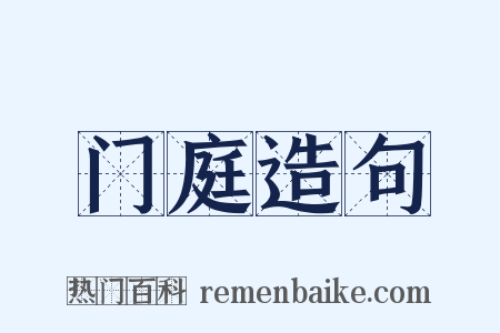 门庭造句是什么意思的图片